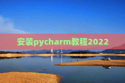 安装pycharm教程2022